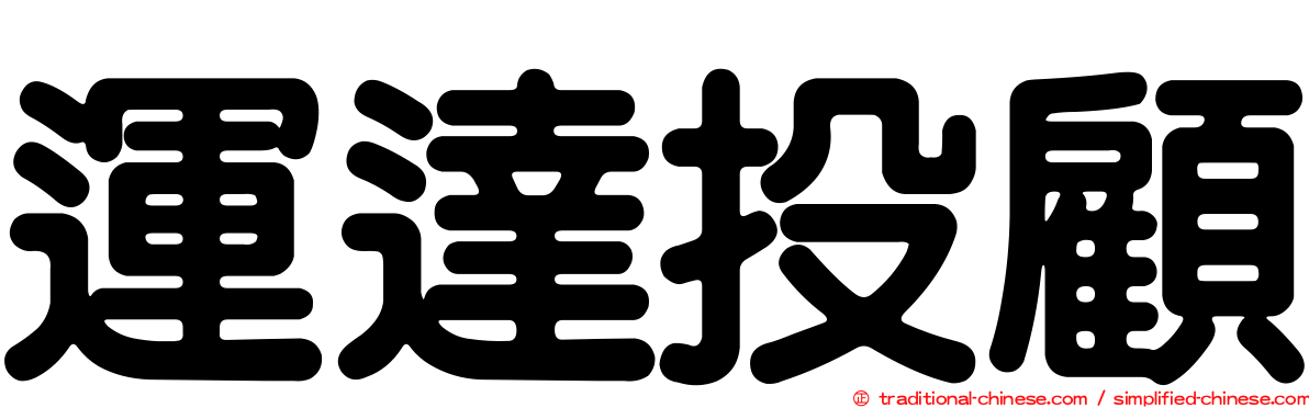 運達投顧