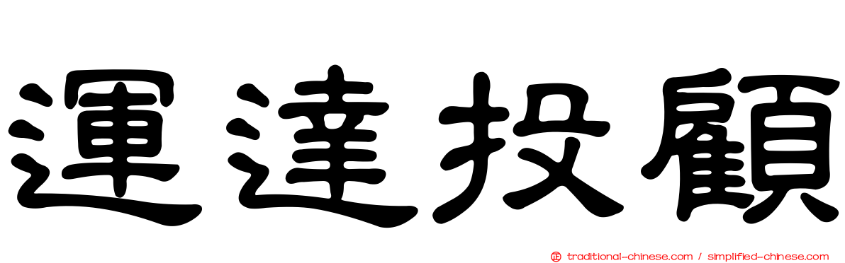 運達投顧