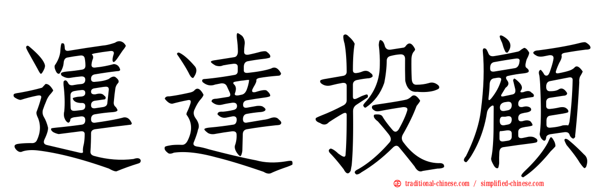 運達投顧