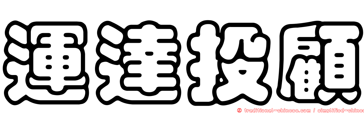 運達投顧