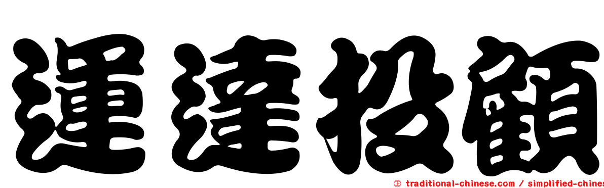 運達投顧