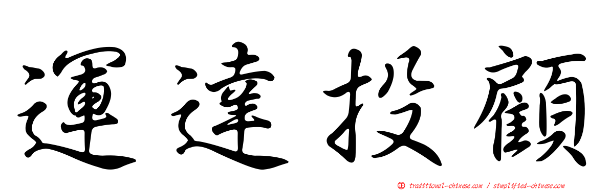 運達投顧