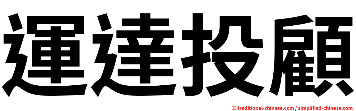運達投顧