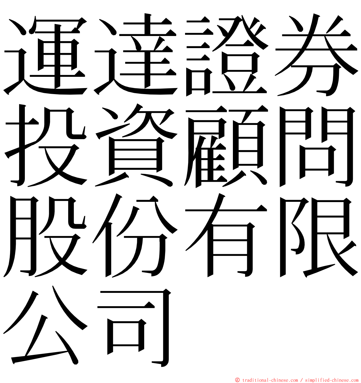 運達證券投資顧問股份有限公司 ming font