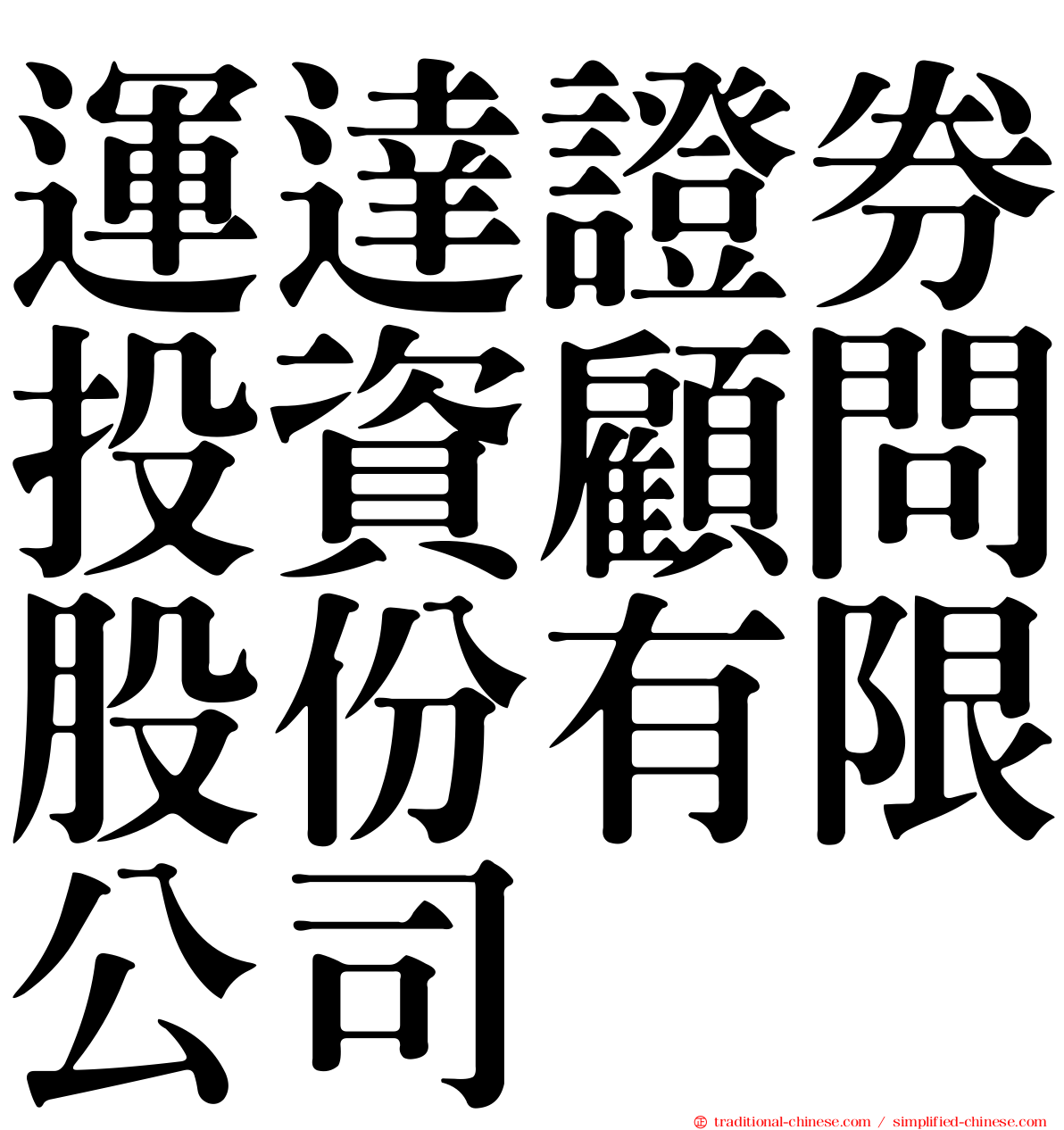 運達證券投資顧問股份有限公司