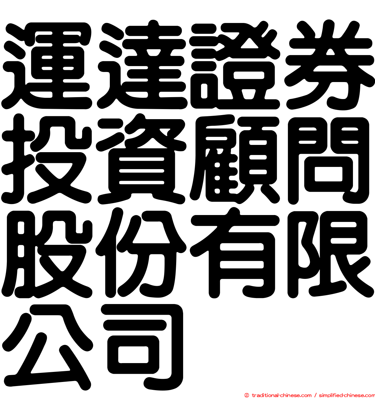 運達證券投資顧問股份有限公司