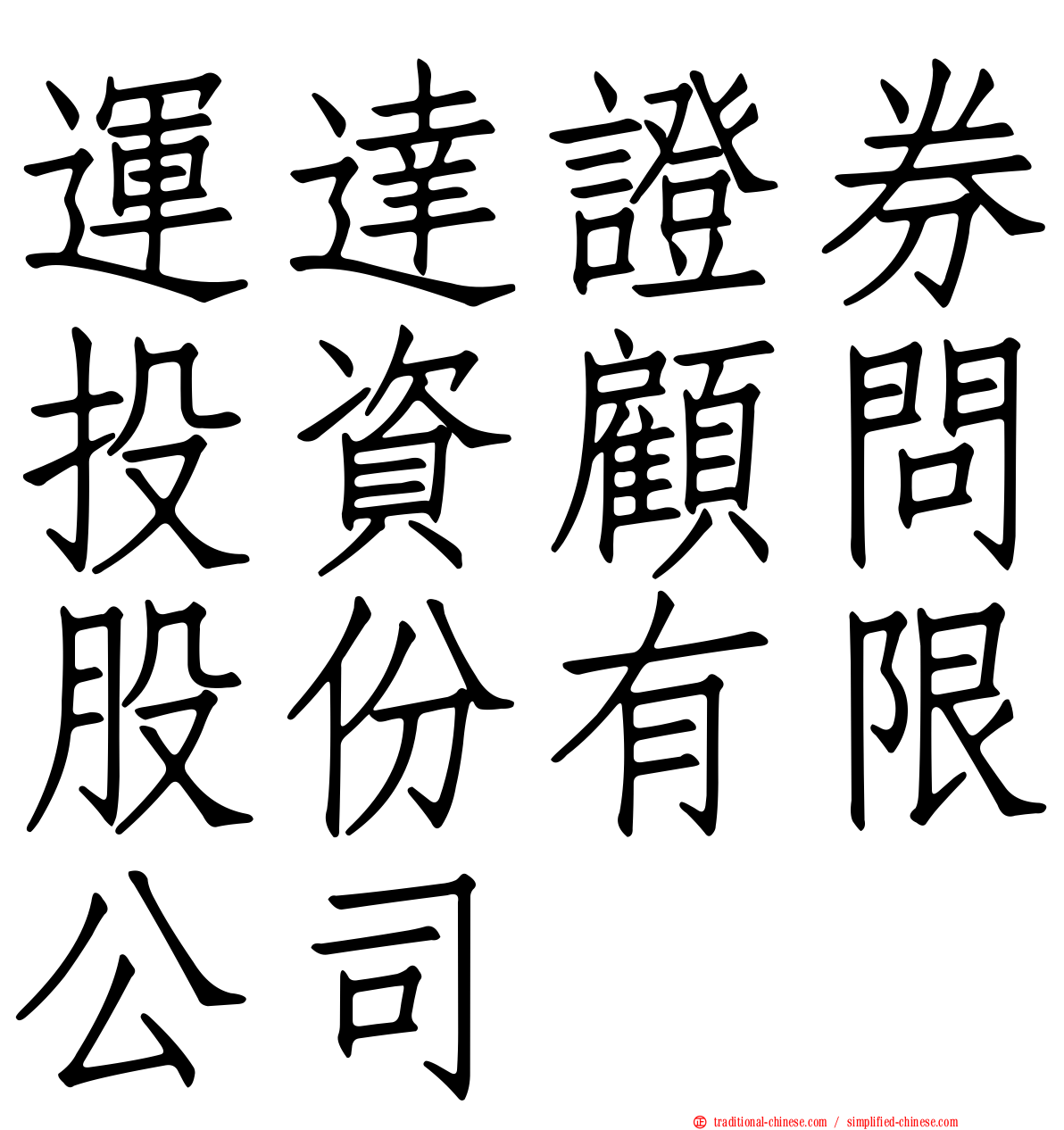 運達證券投資顧問股份有限公司