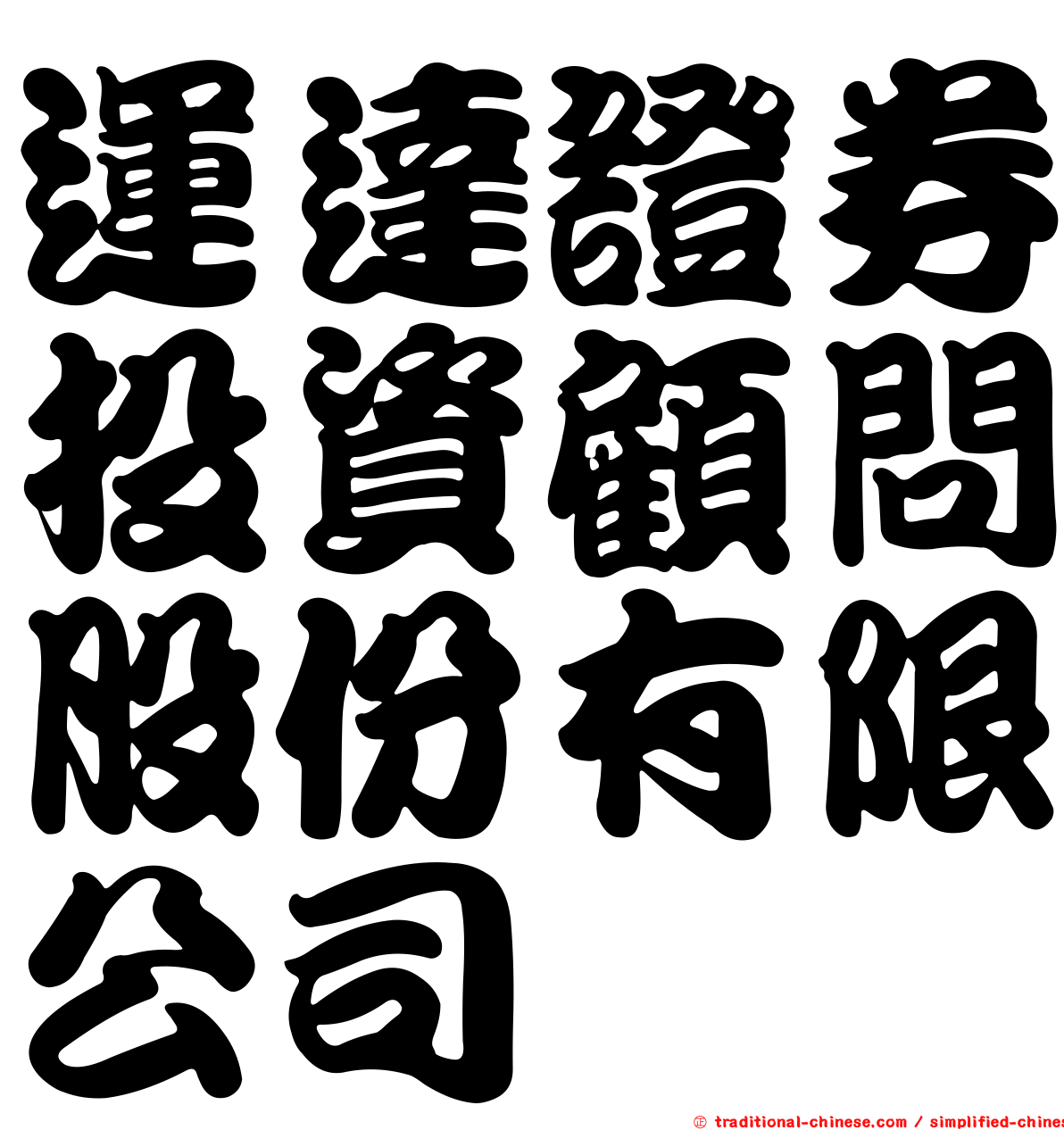 運達證券投資顧問股份有限公司