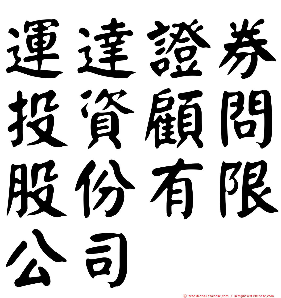 運達證券投資顧問股份有限公司