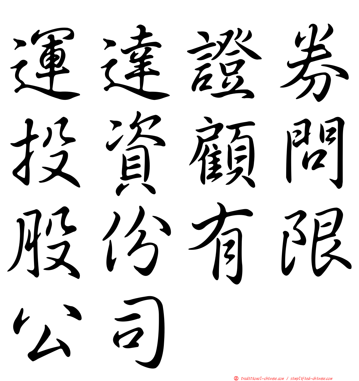 運達證券投資顧問股份有限公司