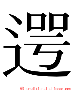 遌 ming font