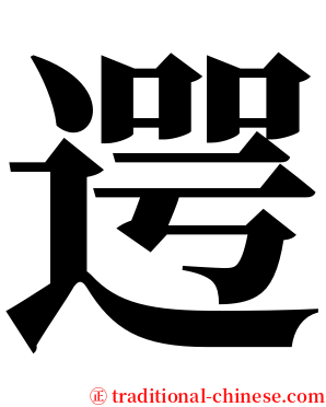 遌 serif font