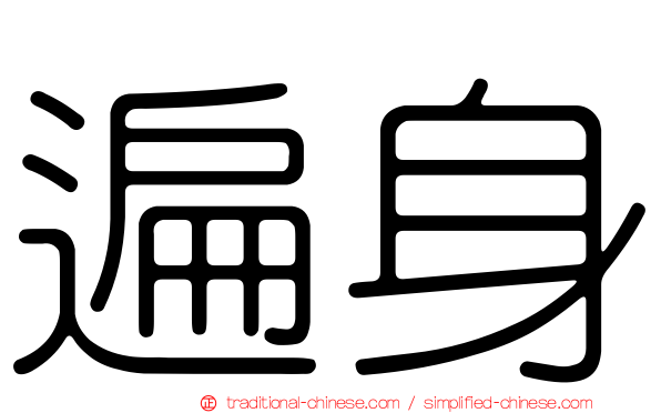 遍身