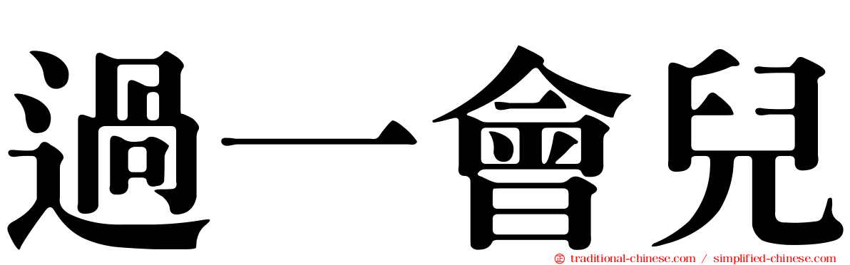 過一會兒