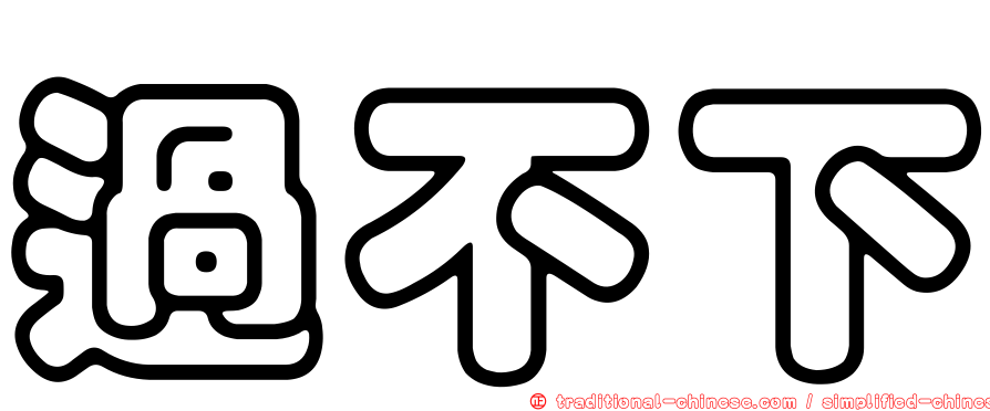 過不下