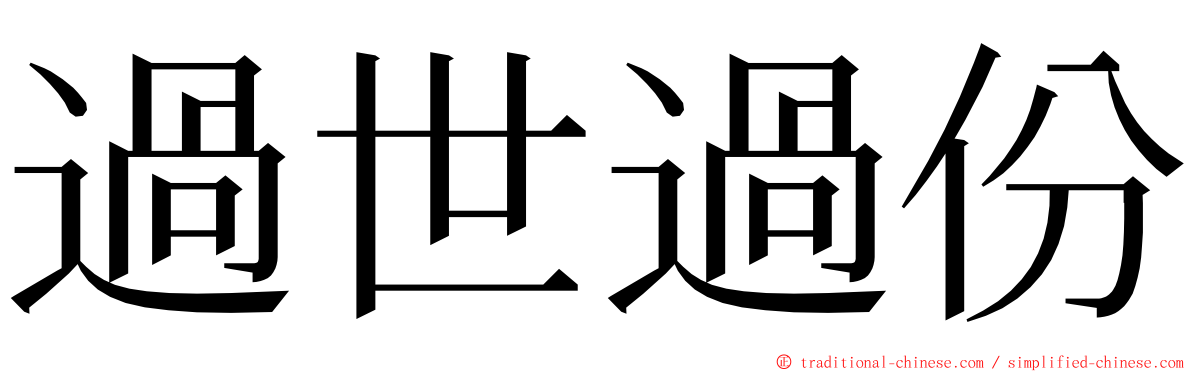 過世過份 ming font