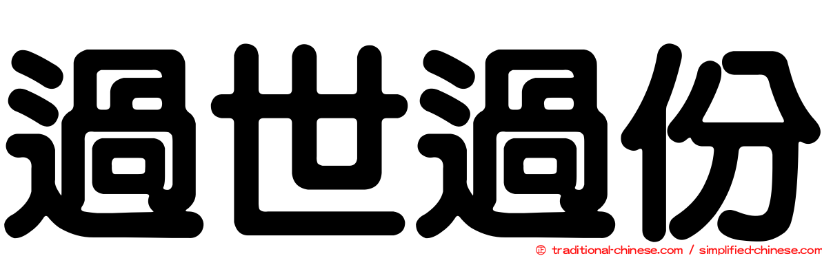 過世過份
