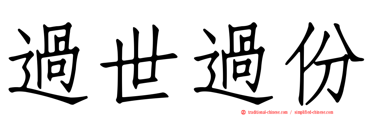 過世過份