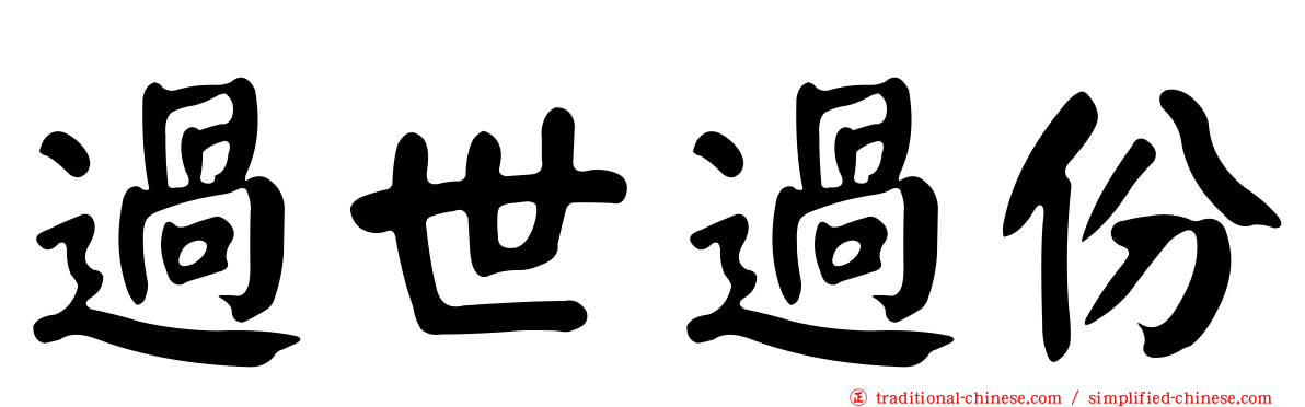 過世過份