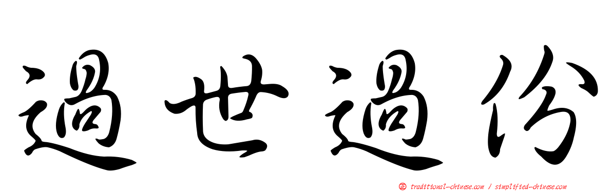 過世過份