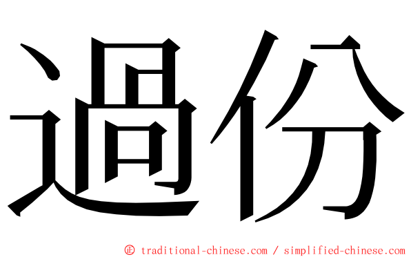 過份 ming font