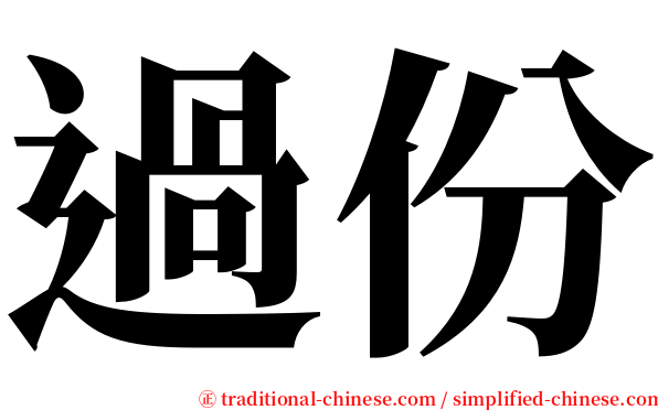 過份 serif font