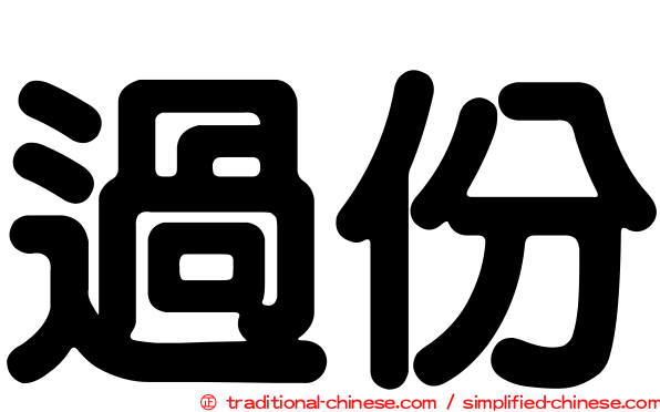 過份