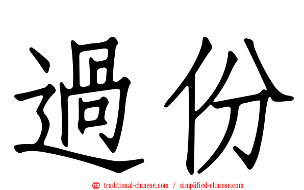 過份