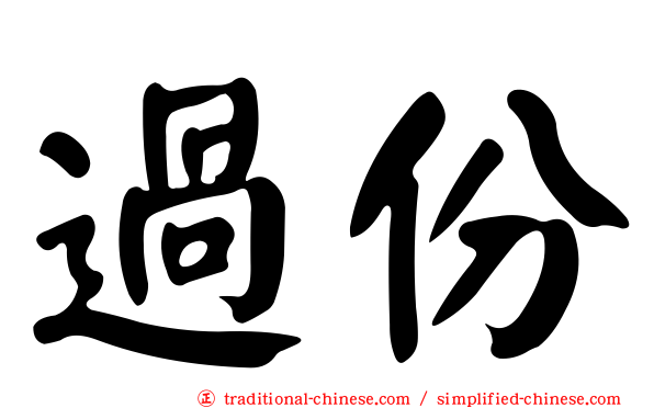 過份