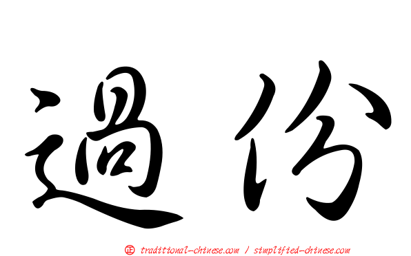 過份