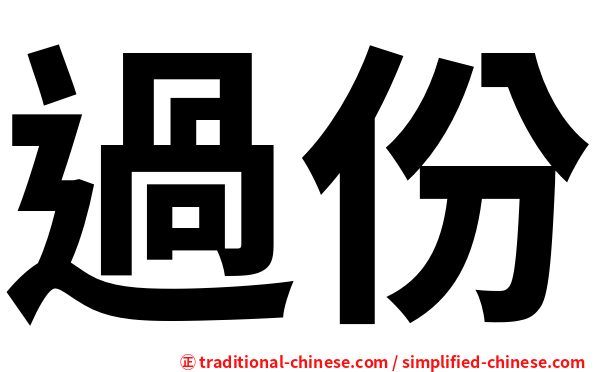 過份