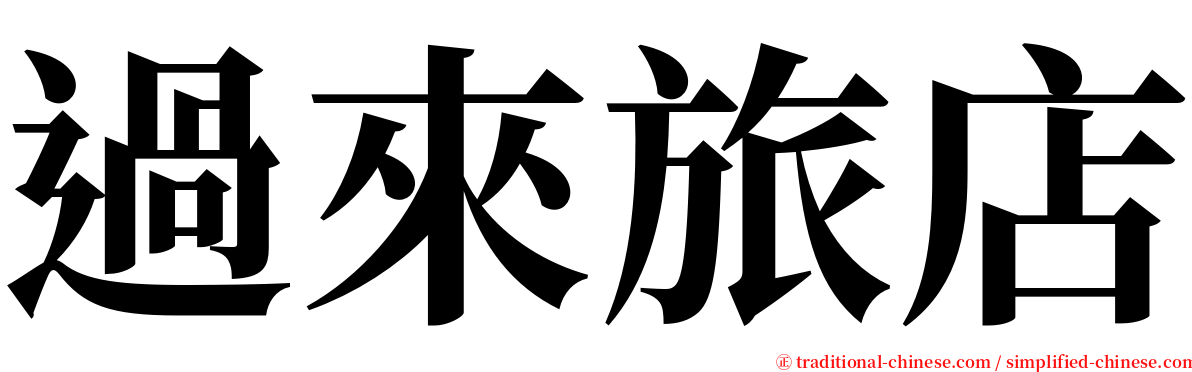 過來旅店 serif font