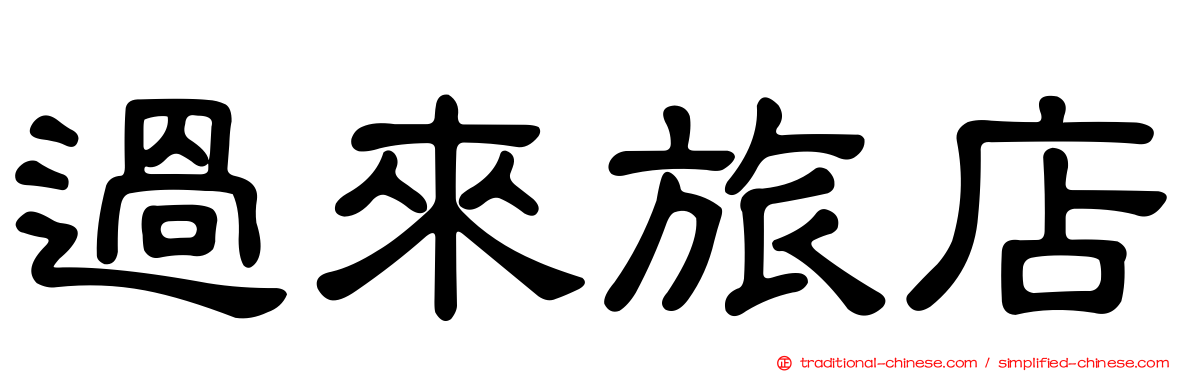 過來旅店