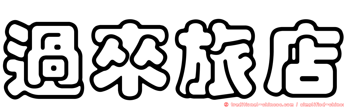 過來旅店