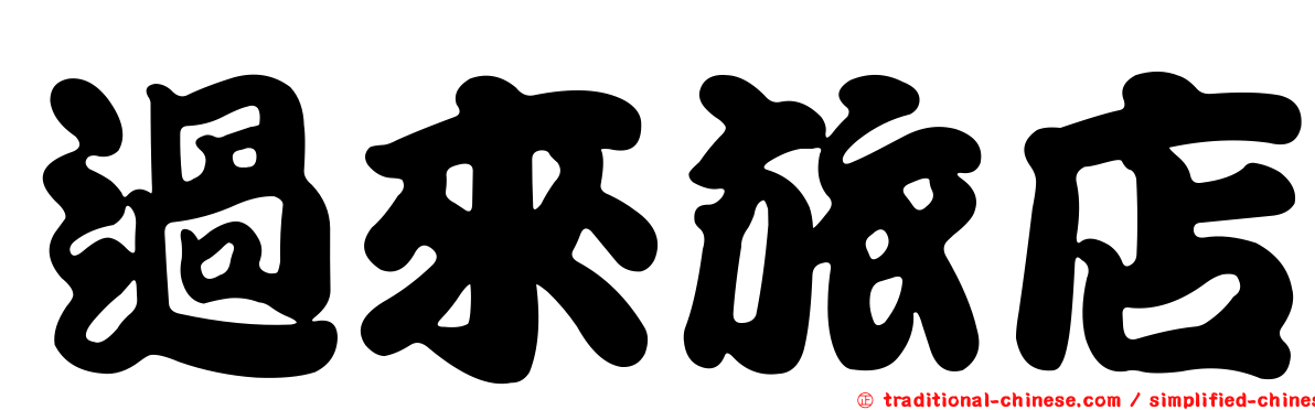 過來旅店