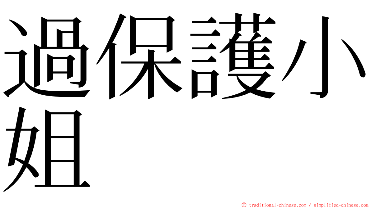 過保護小姐 ming font