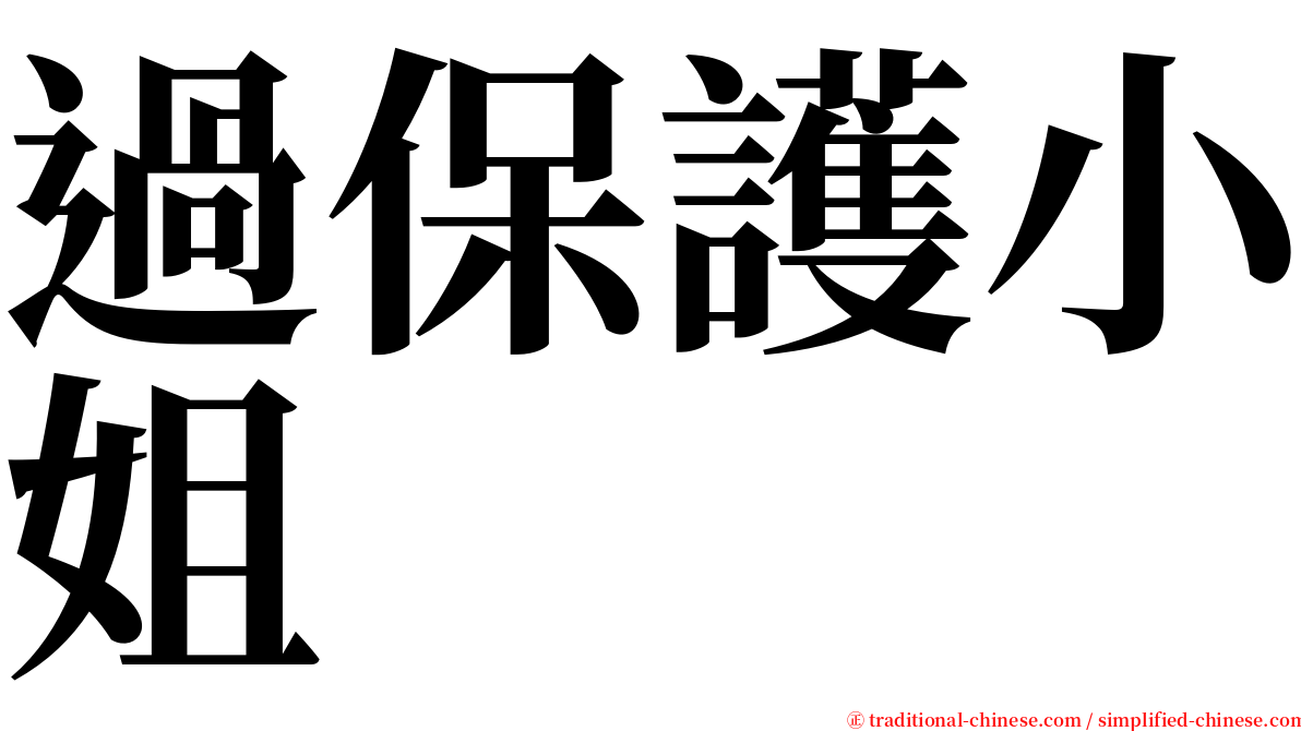 過保護小姐 serif font