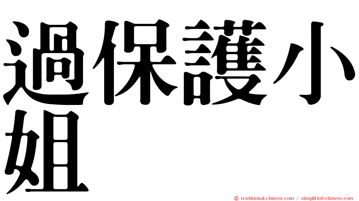 過保護小姐