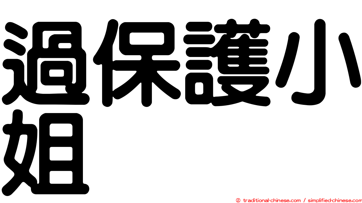 過保護小姐