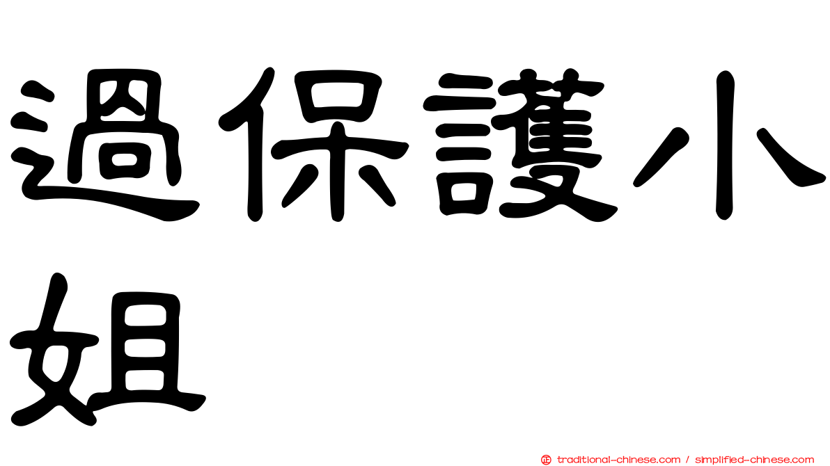 過保護小姐