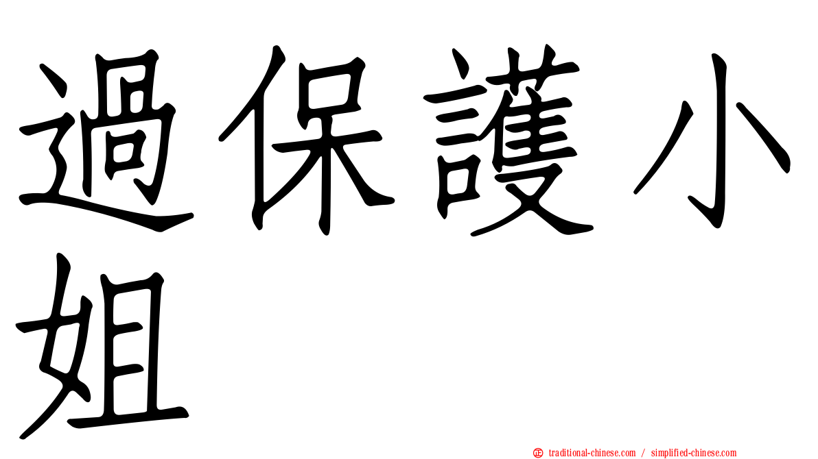 過保護小姐