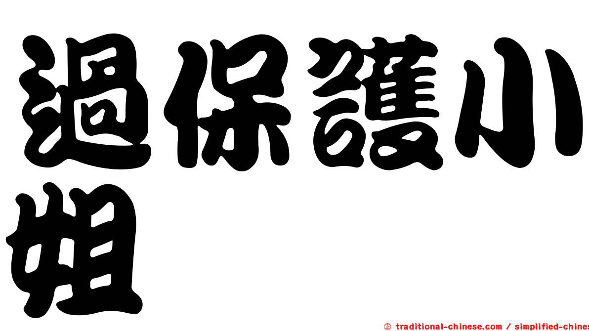 過保護小姐