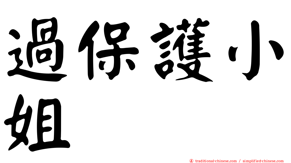 過保護小姐