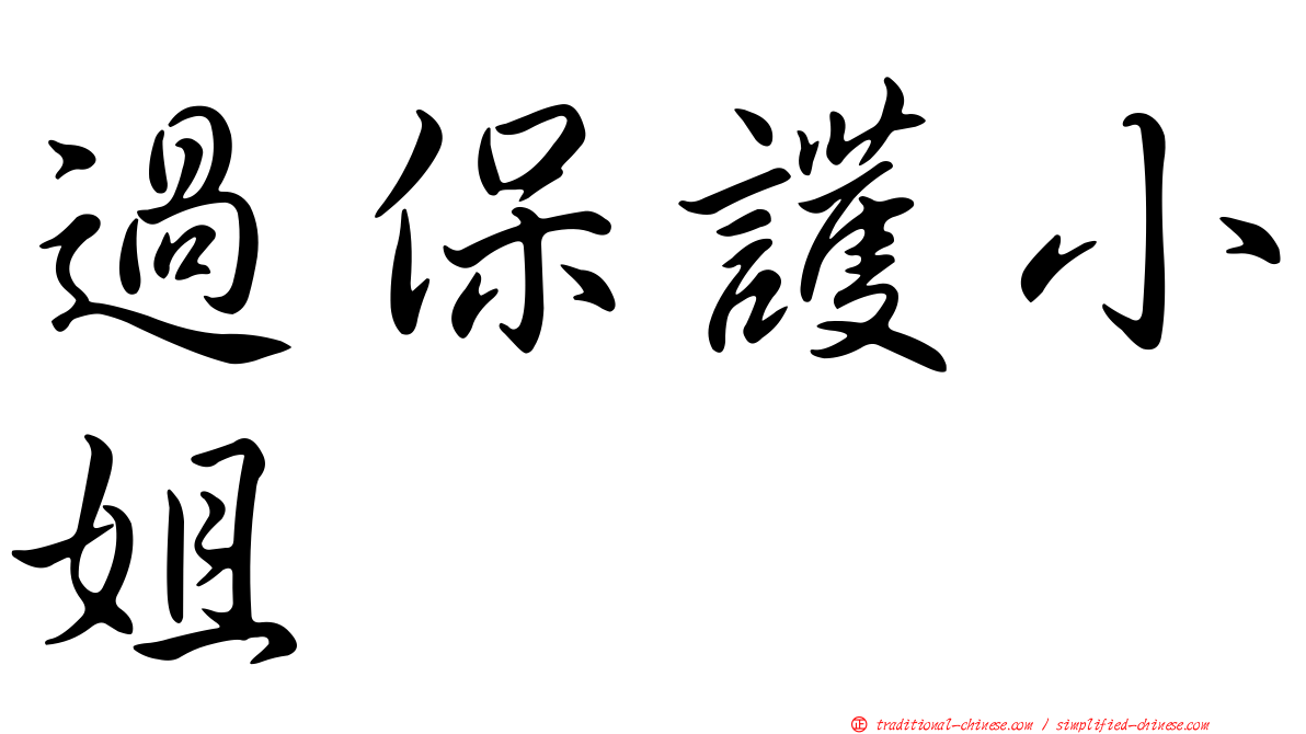 過保護小姐