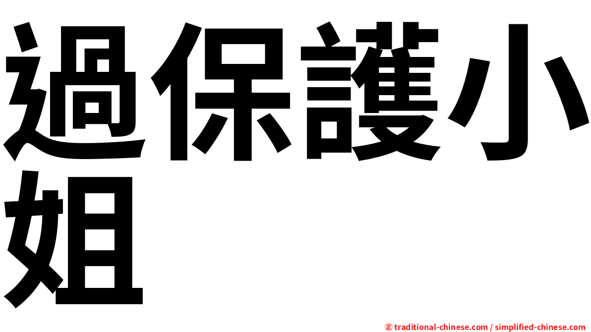 過保護小姐