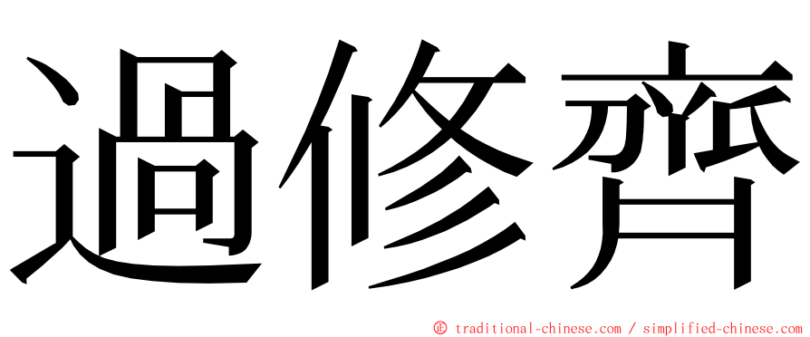 過修齊 ming font