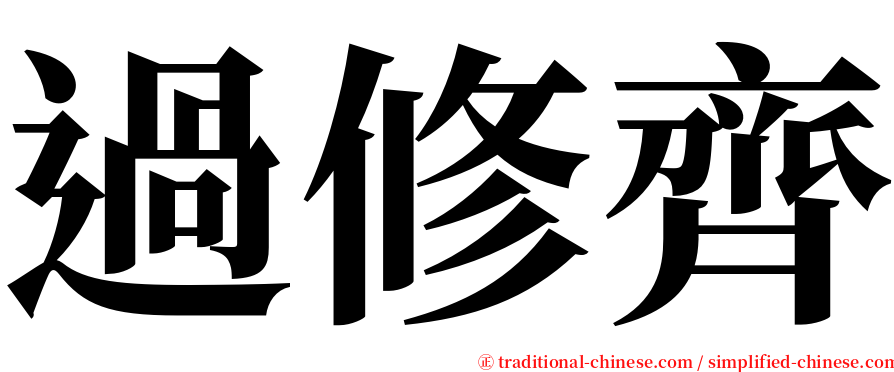 過修齊 serif font