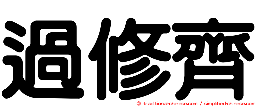 過修齊