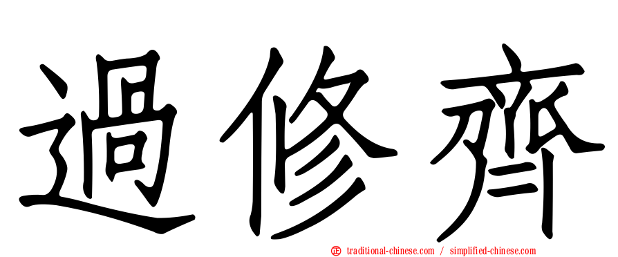 過修齊