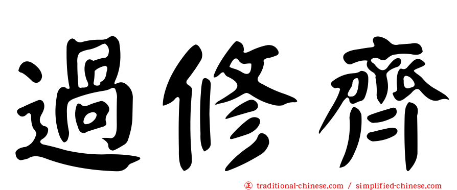 過修齊